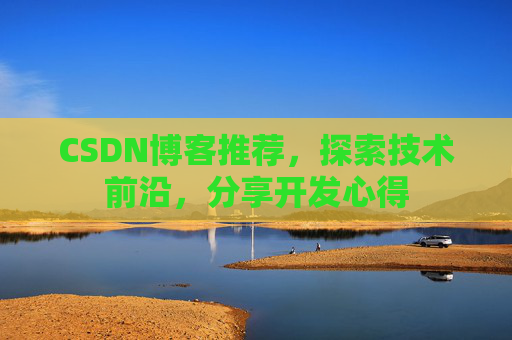 CSDN博客推荐，探索技术前沿，分享开发心得